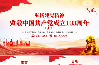 弘揚(yáng)建黨精神PPT大氣簡潔致敬中國共產(chǎn)黨成立103周年黨課
