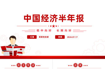 2024中國經濟半年報PPT課件