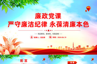 嚴守廉潔紀律永葆清廉本色PPT紅色簡潔廉政黨課課件
