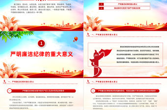 嚴守廉潔紀律永葆清廉本色PPT紅色簡潔廉政黨課課件