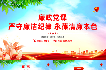 嚴(yán)守廉潔紀(jì)律永葆清廉本色PPT紅色簡潔廉政黨課課件