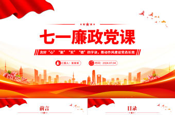 大氣創意2024年七一廉政黨課念好四字訣推動作風建設常態長效微黨課PPT