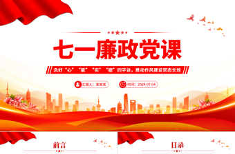 大氣創(chuàng)意2024年七一廉政黨課念好四字訣推動(dòng)作風(fēng)建設(shè)常態(tài)長(zhǎng)效微黨課PPT