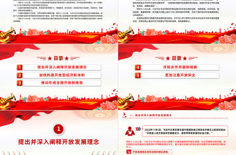 開放發(fā)展理念PPT紅色精美新時代我國開放發(fā)展的理論創(chuàng)新黨課