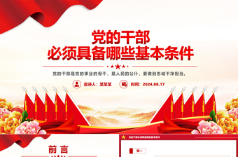 黨的干部必須具備哪些基本條件PPT黨課課件