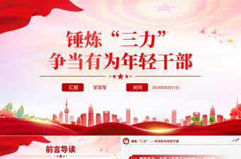錘煉“三力”爭當(dāng)有為年輕干部PPT精美簡潔年輕干部思想教育黨課