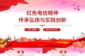 紅色電信精神傳承弘揚與實踐創新PPT課件