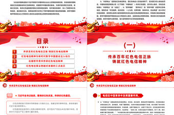 紅色電信精神傳承弘揚與實踐創新PPT課件