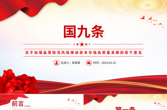 關于加強監管防范風險推動資本市場高質量發展的若干意見PPT國九條課件