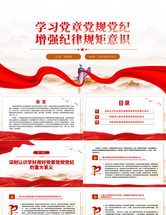 學(xué)習(xí)黨章黨規(guī)黨紀(jì)增強(qiáng)紀(jì)律規(guī)矩意識(shí)PPT黨員干部學(xué)習(xí)教育課件
