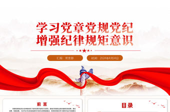 學(xué)習(xí)黨章黨規(guī)黨紀(jì)增強(qiáng)紀(jì)律規(guī)矩意識(shí)PPT黨員干部學(xué)習(xí)教育課件