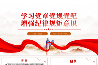 學習黨章黨規(guī)黨紀增強紀律規(guī)矩意識PPT黨員干部學習教育課件
