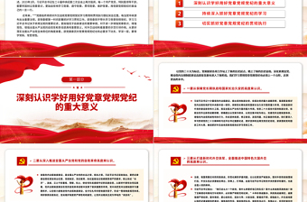 學習黨章黨規(guī)黨紀增強紀律規(guī)矩意識PPT黨員干部學習教育課件
