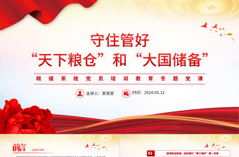 守住管好“天下糧倉”和“大國儲備”PPT紅色精美糧儲系統黨員培訓教育專題黨課