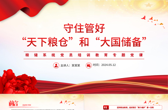 守住管好“天下糧倉”和“大國儲備”PPT紅色精美糧儲系統(tǒng)黨員培訓(xùn)教育專題黨課