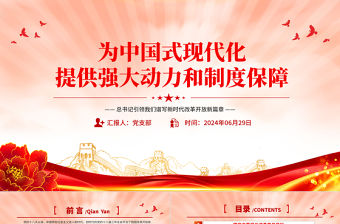 總書記引領我們譜寫新時代改革開放新篇章PPT課件