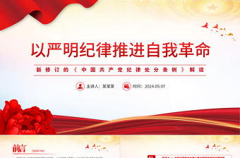 以嚴(yán)明紀(jì)律推進(jìn)自我革命PPT精美大氣條例解讀黨課課件