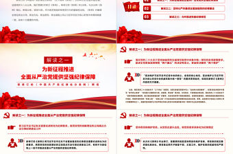 以嚴(yán)明紀(jì)律推進(jìn)自我革命PPT精美大氣條例解讀黨課課件