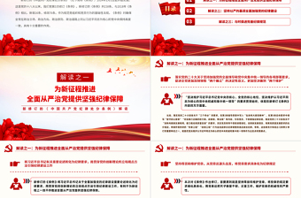 以嚴(yán)明紀(jì)律推進(jìn)自我革命PPT精美大氣條例解讀黨課課件
