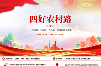 四好農(nóng)村路PPT讓致富路幸福路連心路振興路越走越寬鄉(xiāng)村振興黨課