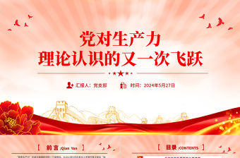 黨對生產(chǎn)力理論認(rèn)識的又一次飛躍PPT紅色大氣發(fā)展新質(zhì)生產(chǎn)力專題黨課