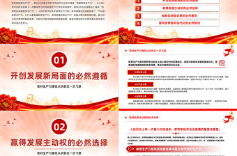 黨對生產(chǎn)力理論認(rèn)識的又一次飛躍PPT紅色大氣發(fā)展新質(zhì)生產(chǎn)力專題黨課