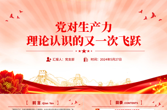 黨對生產(chǎn)力理論認識的又一次飛躍PPT紅色大氣發(fā)展新質(zhì)生產(chǎn)力專題黨課