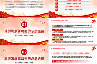 黨對生產(chǎn)力理論認識的又一次飛躍PPT紅色大氣發(fā)展新質(zhì)生產(chǎn)力專題黨課
