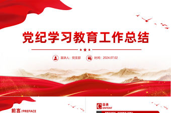 黨紀學習教育工作總結PPT紅色精美工作總結匯報模板