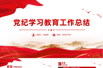 黨紀(jì)學(xué)習(xí)教育工作總結(jié)PPT紅色精美工作總結(jié)匯報模板