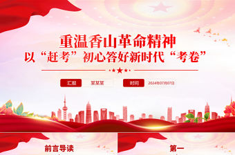 重溫香山革命精神以“趕考”初心答好新時代“考卷”PPT黨史黨課