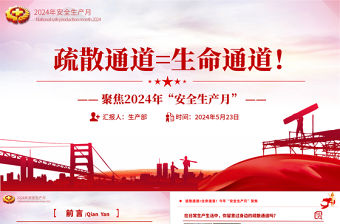 2024年全國安全生產月PPT紅色插畫風疏散通道等于生命通道安全教育課件