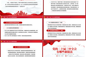 黨的二十屆三中全會有哪些新提法PPT精美簡潔三中全會公報要點速覽課件