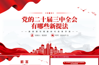 黨的二十屆三中全會(huì)有哪些新提法PPT精美簡(jiǎn)潔三中全會(huì)公報(bào)要點(diǎn)速覽課件