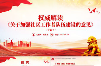 《關(guān)于加強社區(qū)工作者隊伍建設(shè)的意見》權(quán)威解讀PPT課件下載