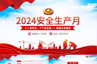 2024全國安全生產月PPT紅色創(chuàng)意人人講安全個個會應急暢通生命通道主題宣傳教育課件
