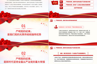 嚴(yán)明黨的紀(jì)律筑牢黨的執(zhí)政根基PPT紅色大氣黨紀(jì)學(xué)習(xí)教育黨課