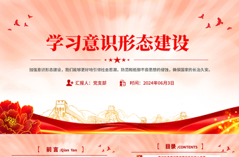 學習意識形態(tài)建設PPT紅色簡潔確保國家的長治久安課件
