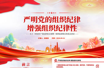 嚴(yán)明黨的組織紀(jì)律增強(qiáng)組織紀(jì)律性PPT黨政風(fēng)黨紀(jì)學(xué)習(xí)教育黨課