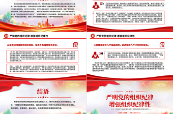 嚴(yán)明黨的組織紀(jì)律增強(qiáng)組織紀(jì)律性PPT黨政風(fēng)黨紀(jì)學(xué)習(xí)教育黨課