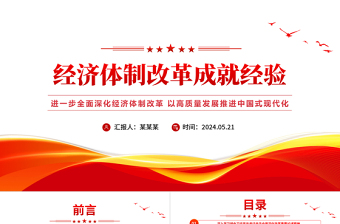 經(jīng)濟(jì)體制改革成就經(jīng)驗(yàn)PPT紅色簡(jiǎn)潔中國(guó)式現(xiàn)代化主題黨課