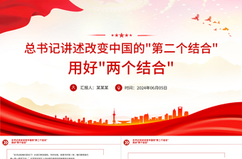 總書記講述改變中國的第二個(gè)結(jié)合用好兩個(gè)結(jié)合PPT黨課