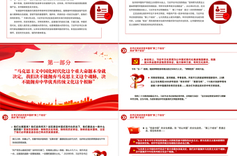 總書記講述改變中國的第二個(gè)結(jié)合用好兩個(gè)結(jié)合PPT黨課