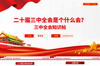 二十屆三中全會(huì)是個(gè)什么會(huì)PPT紅色精美2024黨政知識(shí)帖宣講課件