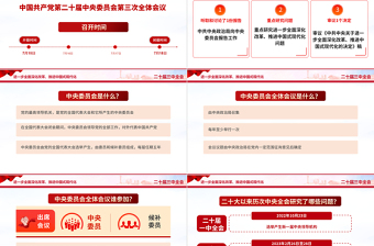 二十屆三中全會是個什么會PPT紅色精美2024黨政知識帖宣講課件