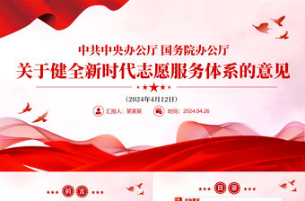 關于健全新時代志愿服務體系的意見PPT精美大氣志愿服務高質量發展課件