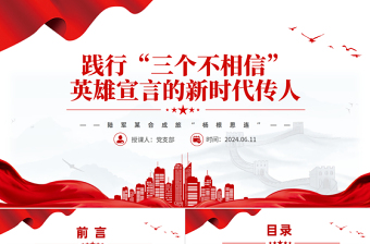 楊根思連PPT紅色精美踐行“三個(gè)不相信”英雄宣言新時(shí)代傳人黨課課件