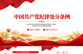 中國共產(chǎn)黨紀律處分條例PPT大氣黨政風全面加強黨的紀律建設(shè)微黨課下載