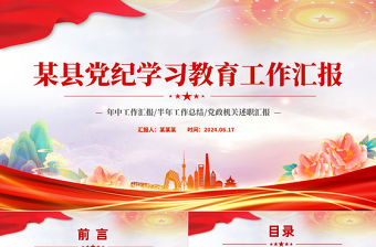 某縣黨紀學習教育工作匯報PPT模板