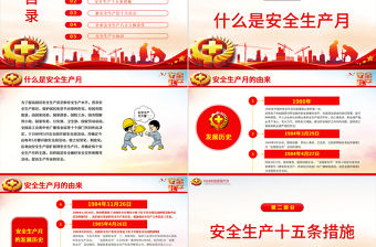 2024年全國安全生產月PPT紅色大氣人人講安全個個會應急暢通生命通道課件
